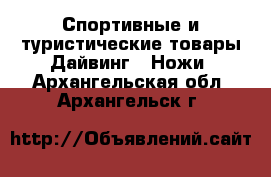 Спортивные и туристические товары Дайвинг - Ножи. Архангельская обл.,Архангельск г.